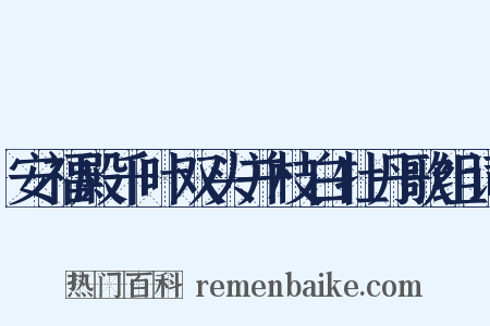 安福殿千叶双头并枝白牡丹歌组词是什么意思的图片